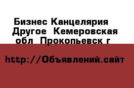 Бизнес Канцелярия - Другое. Кемеровская обл.,Прокопьевск г.